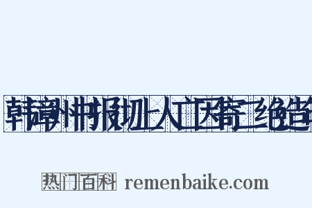 韩漳州书报彻上人亡因寄二绝造句是什么意思的图片